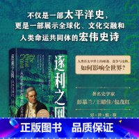 [正版]逐利之网(从库克船长到淘金热的太平洋世界)(精)