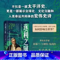 [正版]逐利之网(从库克船长到淘金热的太平洋世界)(精)