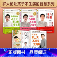 [5册]罗大伦育儿系列 [正版]任选罗大伦育儿养生系列 图解儿童舌诊让孩子不发烧不咳嗽不积食脾虚的孩子不长个胃口差爱感冒