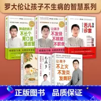 [5册]罗大伦育儿系列 [正版]任选罗大伦育儿养生系列 图解儿童舌诊让孩子不发烧不咳嗽不积食脾虚的孩子不长个胃口差爱感冒