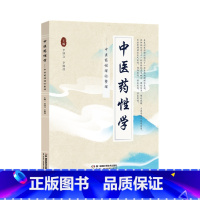[正版]中医药性学——中医药性理论整理