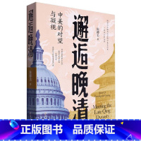 [正版]邂逅晚清:中美的对望与凝视