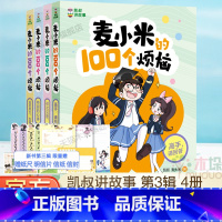[新书 第三辑4册]麦小米的100个烦恼 [正版]新书凯叔讲故事 麦小米的100个烦恼(共四册)第三季辑麦小米的一百个烦