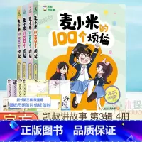 [新书 第三辑4册]麦小米的100个烦恼 [正版]新书凯叔讲故事 麦小米的100个烦恼(共四册)第三季辑麦小米的一百个烦