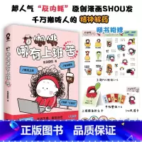 [正版]书籍咖啡哪有上班苦 爆梗漫画机灵囧囧新书来袭 原创漫画 人生就要趁热拿铁 千万搬砖人的精神解药 随书多重赠品