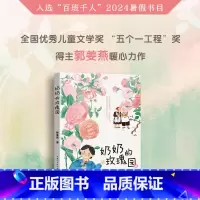 《奶奶的玫瑰园》 [正版]《奶奶的玫瑰园》2024百班千人三年级暑假阅读小学生课外阅读书籍9-12岁儿童文学小说四五年级