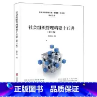 社会组织管理精要十五讲(第3版) [正版]社会组织管理精要十五讲(第3版)