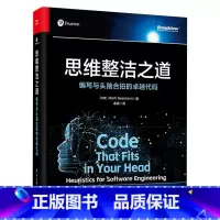 思维整洁之道:编写与头脑合拍的卓越代码 [正版]思维整洁之道:编写与头脑合拍的卓越代码