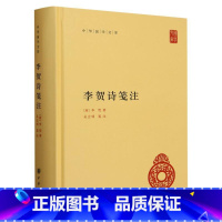 李贺诗笺注(精)中华国学文库 [正版]李贺诗笺注(精)中华国学文库