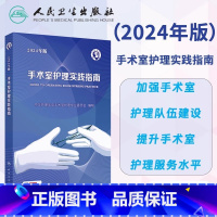 手术室护理实践指南(2024年版) [正版]手术室护理实践指南 2024年版 中华护理学会手术室护理专业委员会 编制 附