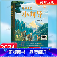 《高原上的小向导》 [正版]《高原上的小向导》2024百班千人五年级暑假阅读小学生课外阅读书籍9-12岁儿童文学小说五六