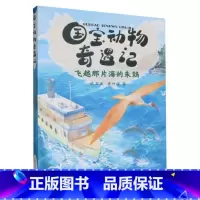 国宝动物奇遇记——飞越那片海的朱鹮 [正版]国宝动物奇遇记——飞越那片海的朱鹮