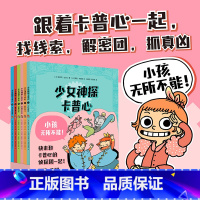 [正版]少女神探卡普心 娜塔莉·达尔让 好看又好玩的侦探漫画 法国时尚少女神探 推理冒险故事 儿童文学 果麦出品