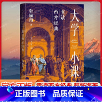 大学小课:重读西方经典 [正版]大学小课:重读西方经典 北京大学韩毓海教授的理论通识课 构建中国哲学社会科学自主知识体系