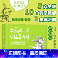 学画画从临摹开始 儿童插画速写图集 [正版]赠3张异形书签学画画从临摹开始 儿童插画速写图集 柚子儿童插画绘制教程书黑白