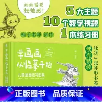 学画画从临摹开始 儿童插画速写图集 [正版]赠3张异形书签学画画从临摹开始 儿童插画速写图集 柚子儿童插画绘制教程书黑白