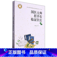 国医大师程莘农临证针法 [正版]国医大师程莘农临证针法