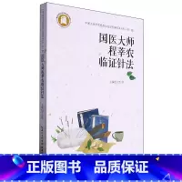 国医大师程莘农临证针法 [正版]国医大师程莘农临证针法