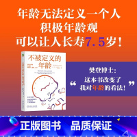 不被定义的年龄 [正版]2024新书不被定义的年龄 积极年龄观让我们更快乐、健康、长寿 贝卡·利维 年龄观念 变老 老去