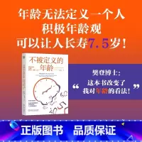 不被定义的年龄 [正版]2024新书不被定义的年龄 积极年龄观让我们更快乐、健康、长寿 贝卡·利维 年龄观念 变老 老去