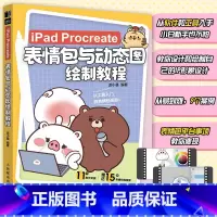 iPad Procreate表情包与动态图绘制教程 [正版]2024新书iPad Procreate表情包与动态图绘制教