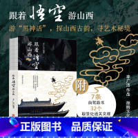 跟着悟空游山西 [正版]跟着悟空游山西 附路线图+景点解说+通关文牒+实拍预览 李广洁 编著 黑神话悟空山西取景地旅游攻
