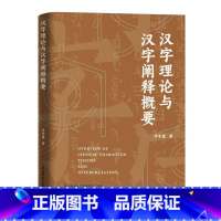 [正版]汉字理论与汉字阐释概要李守奎|文字学解释字形字义