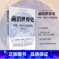 前沿世界史:环境、疫病与记忆建构 [正版]前沿世界史:环境、疫病与记忆建构 光明日报理论版“世界史专刊”十年臻选