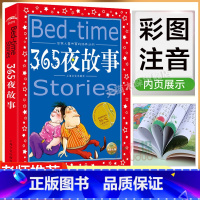 [正版]365夜故事书彩图注音世界儿童共享的经典丛书6-9周岁一二三年级小学生课外阅读儿童文学课外故事亲子共读睡前读物