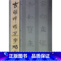 [正版]魏晋简/古简牍精选字帖