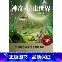 [正版]神奇的昆虫世界/中国科普大奖图书典藏书系
