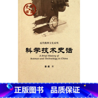 [正版]科学技术史话/近代精神文化系列/中国史话