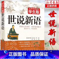 [正版]世说新语书原著初中生小学生版七年级八九年级课外阅读书籍老师推 荐刘义庆原著文言文注释带译文 青少年儿童版小说世