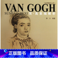 [正版]梵&middot;高素描解析 书籍 木垛图书