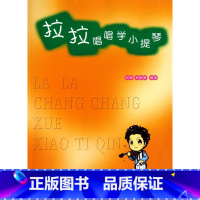 [正版]拉拉唱唱学小提琴 书籍 木垛图书