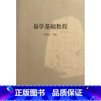 [正版]易学基础教程