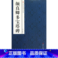 [正版]颜真卿多宝塔碑/中国经典碑帖荟萃 书籍 木垛图书