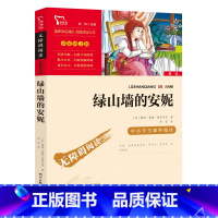 绿山墙的安妮 [正版]绿山墙的安妮四年级青少年儿童文学经典名著9-10-12-15岁儿童文学世界名著小说 中小学生四五六