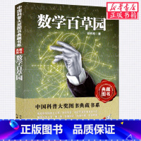 [正版]数学百草园 中国科普大奖图书典藏书系 第/一辑 童书儿童文学科幻小说首届 政府出版奖中国图书奖小学初中课外读