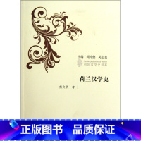 [正版]荷兰汉学史/列国汉学史书系 书籍 木垛图书