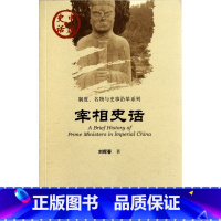 [正版]宰相史话/制度名物与史事沿革系列/中国史话 书籍 木垛图书