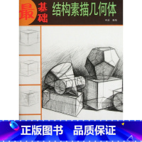 [正版]结构素描几何体/基础 书籍 木垛图书