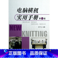 [正版]电脑横机实用手册(第2版) 书籍 木垛图书