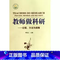 [正版]教师做科研--过程方法与保障/教师教育丛书