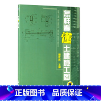 [正版]怎样看懂土建施工图 姜庆远主编 建筑施工识图快速入门 怎样看懂施工图纸书 建筑识图教程 建筑施工图 书店书籍