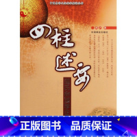 [正版]四柱述要(邵氏命理学正解)/中国易学文化传承解读丛书
