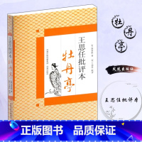 [正版]王思任批评本牡丹亭