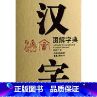 [正版]汉字图解字典(精) 书籍 木垛图书