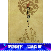 [正版]警世通言(精) 书籍 木垛图书