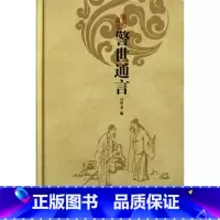 [正版]警世通言(精) 书籍 木垛图书